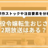 悪役令嬢転生おじさん2期放送はある？原作ストックや注目要素を分析